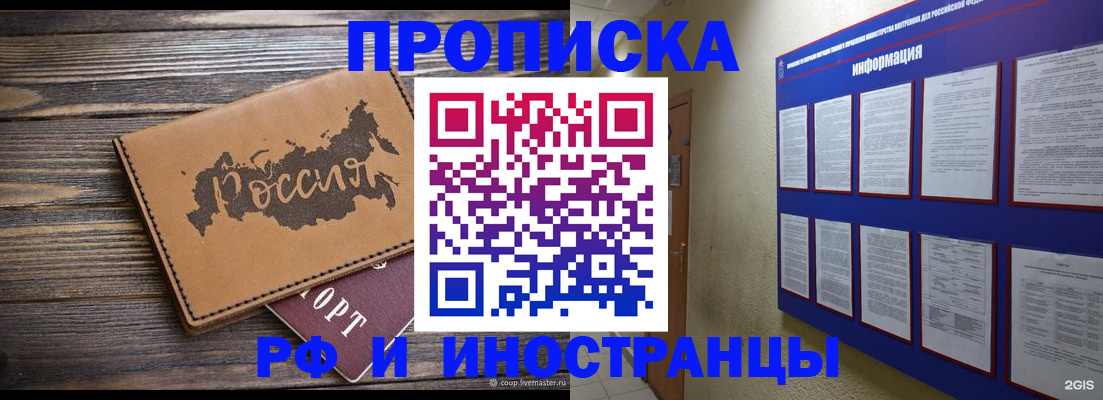 прописка штамп в Светлограде